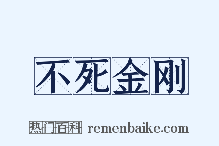 不死金刚是什么意思的图片